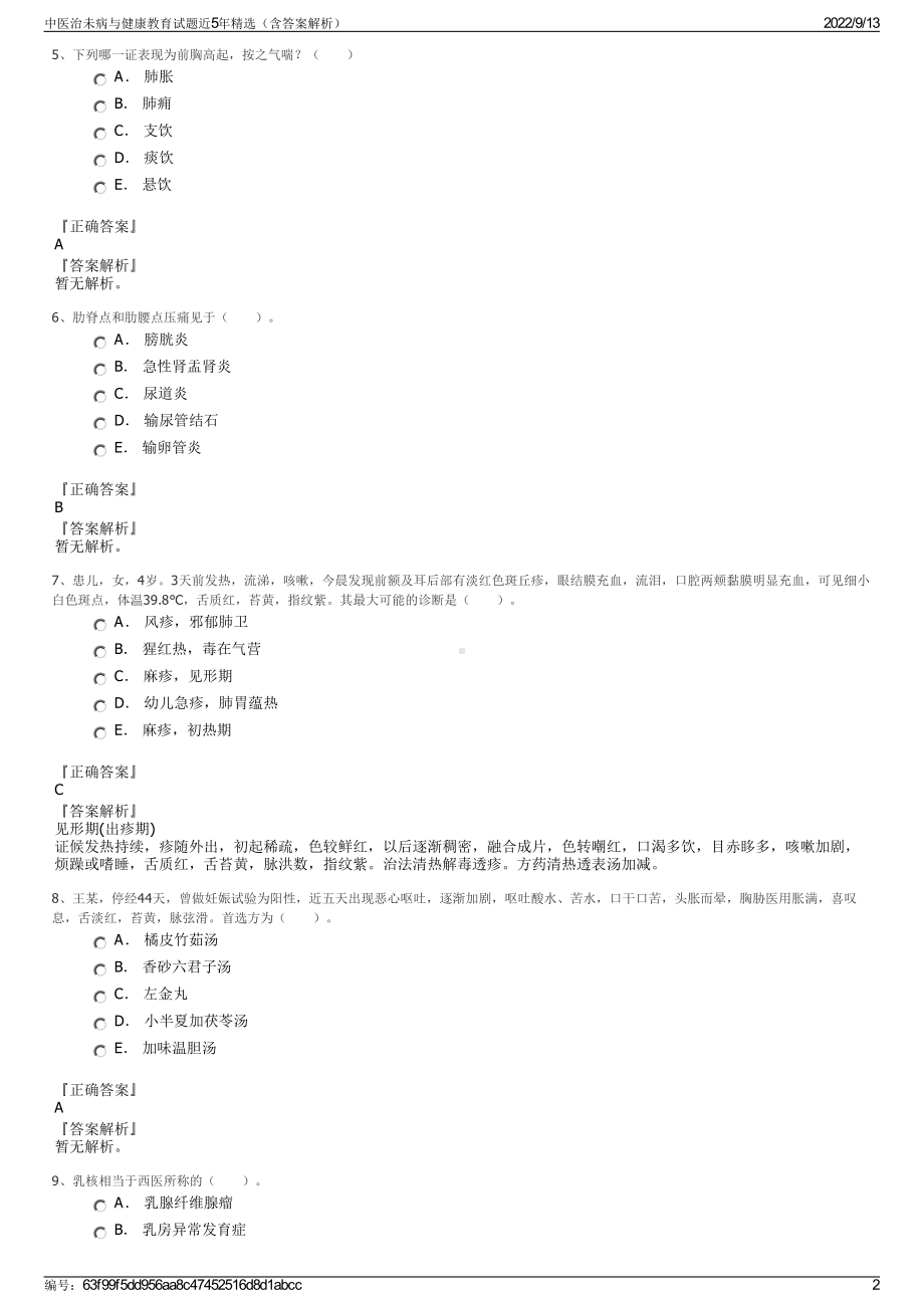 中医治未病与健康教育试题近5年精选（含答案解析）.pdf_第2页