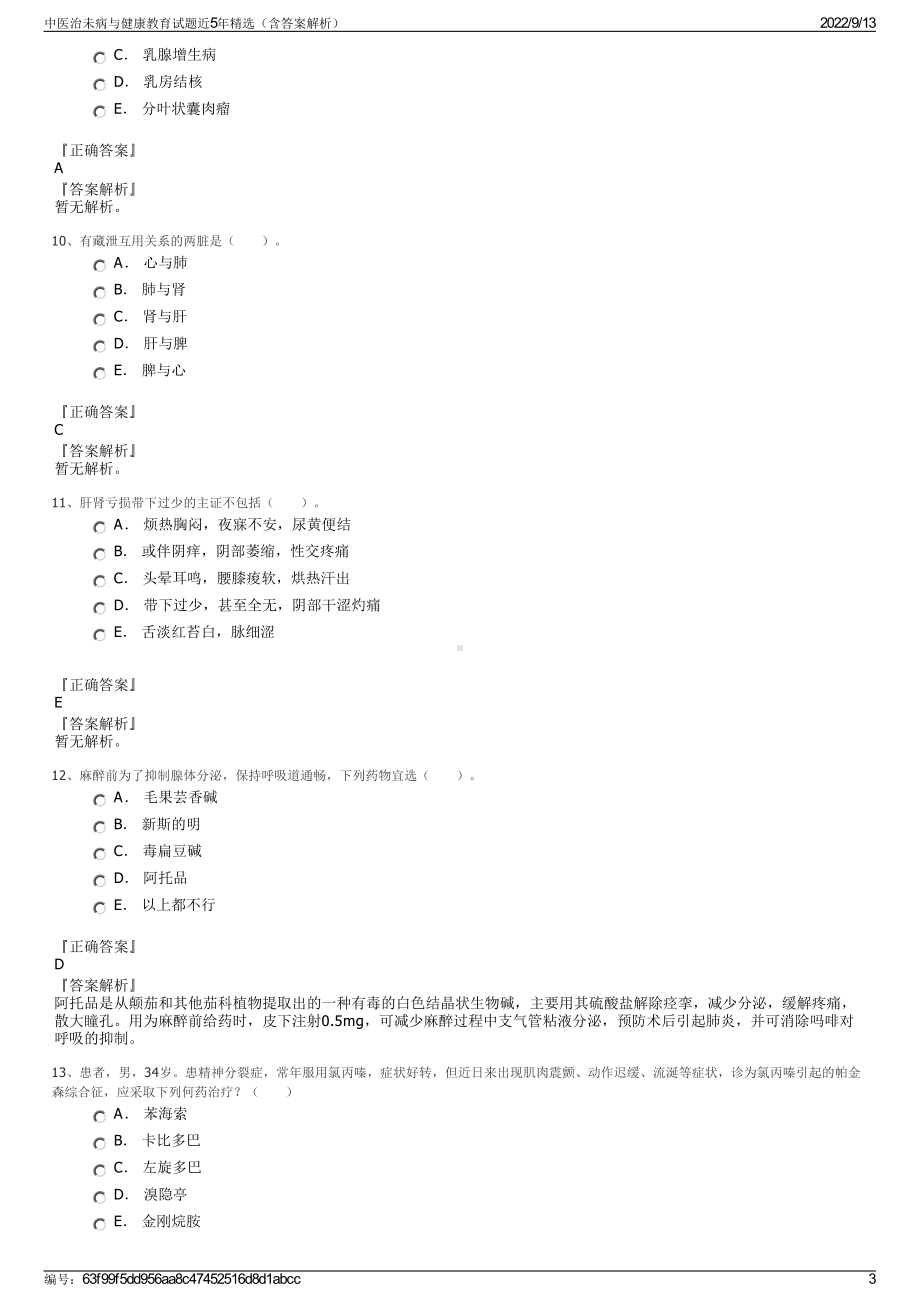 中医治未病与健康教育试题近5年精选（含答案解析）.pdf_第3页