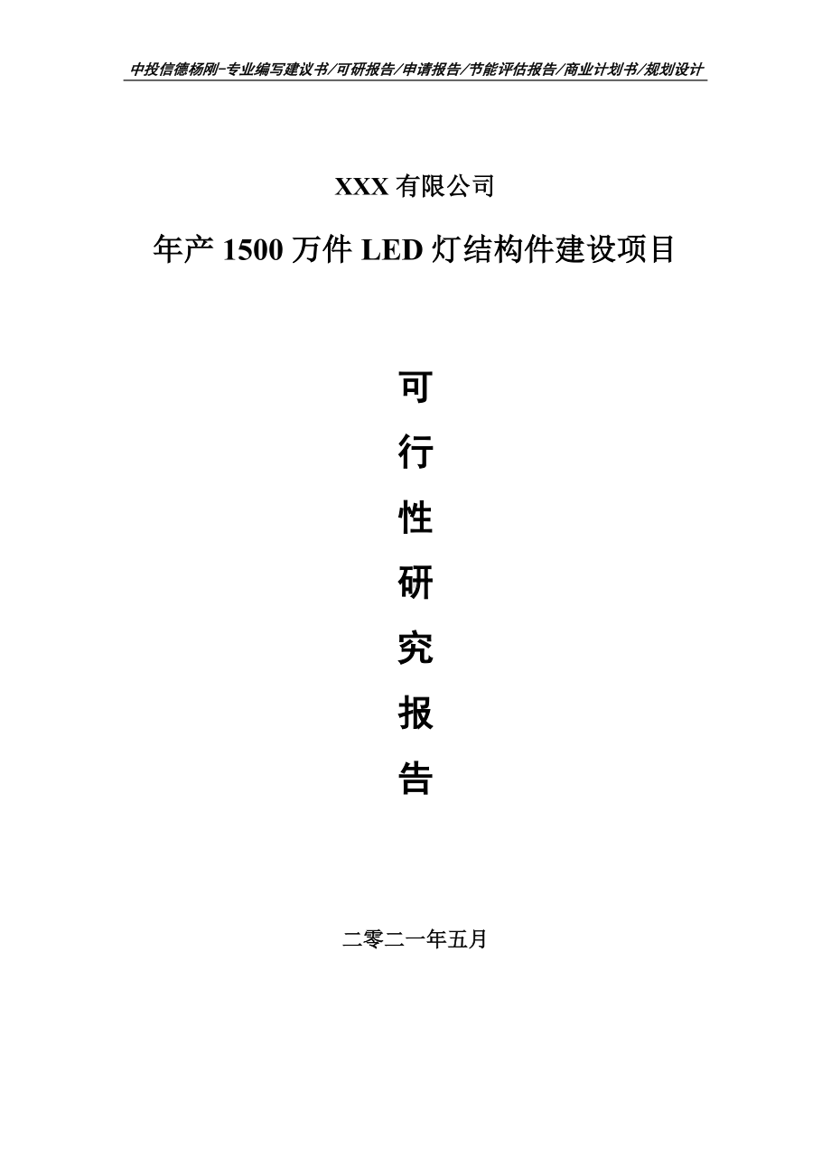 年产1500万件LED灯结构件建设项目可行性研究报告建议书.doc_第1页