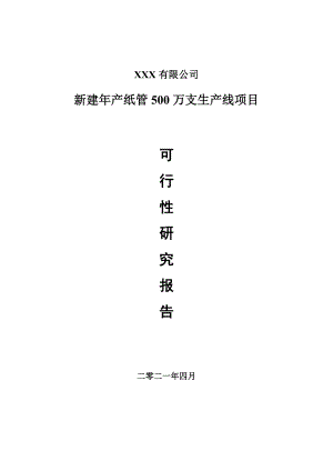 新建年产纸管500万支生产线项目申请报告可行性研究报告.doc