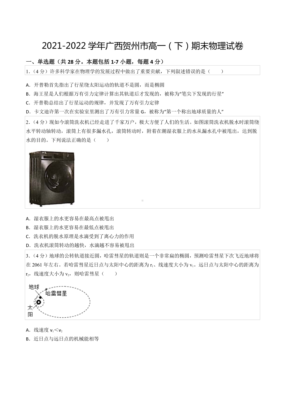 2021-2022学年广西贺州市高一（下）期末物理试卷.docx_第1页