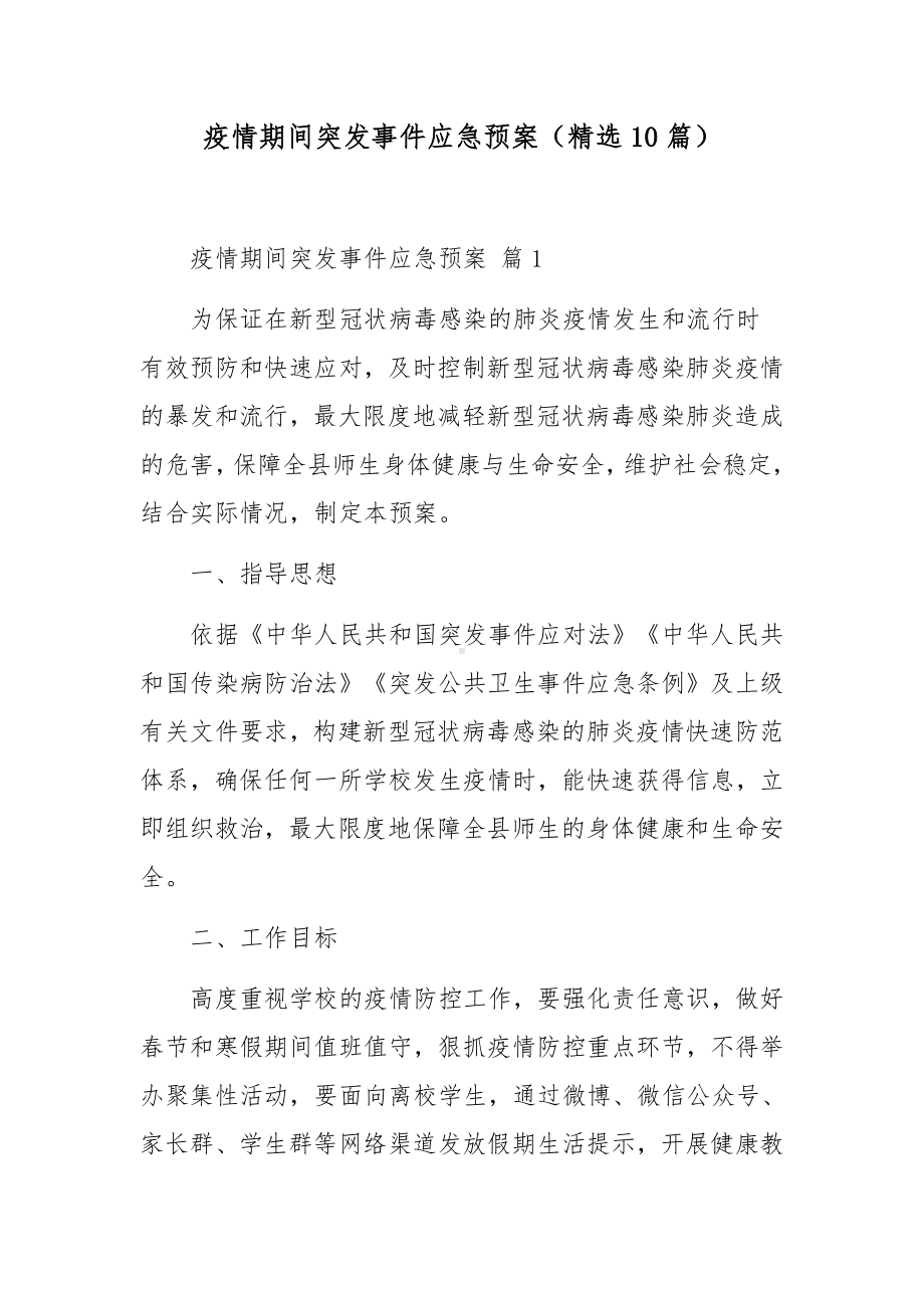 疫情期间突发事件应急预案（精选10篇）.docx_第1页