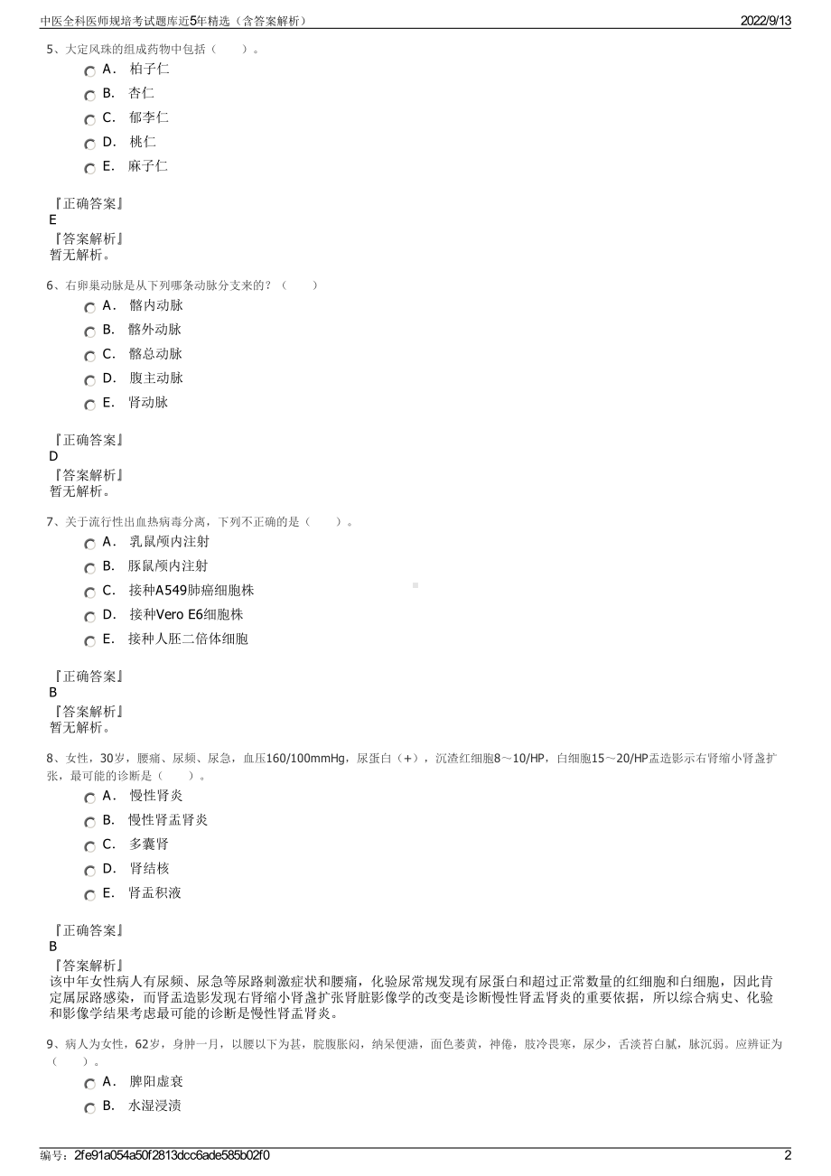 中医全科医师规培考试题库近5年精选（含答案解析）.pdf_第2页