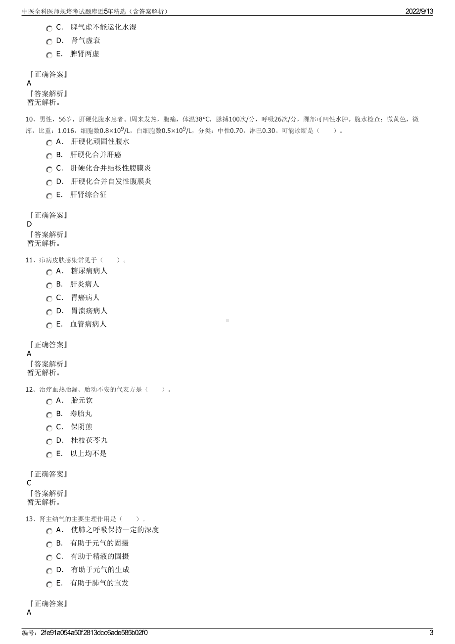 中医全科医师规培考试题库近5年精选（含答案解析）.pdf_第3页