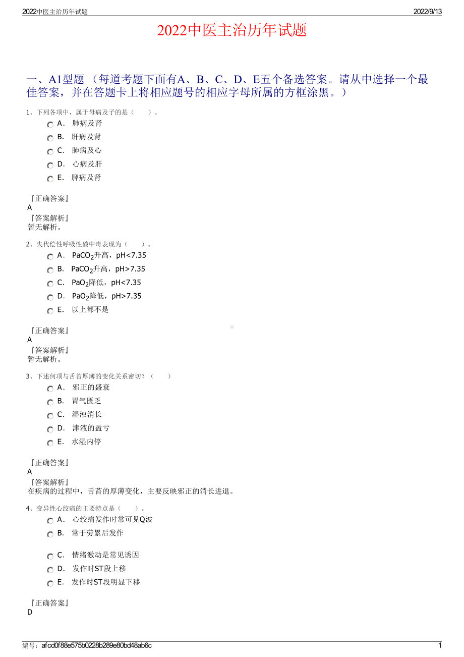 2022中医主治历年试题.pdf_第1页