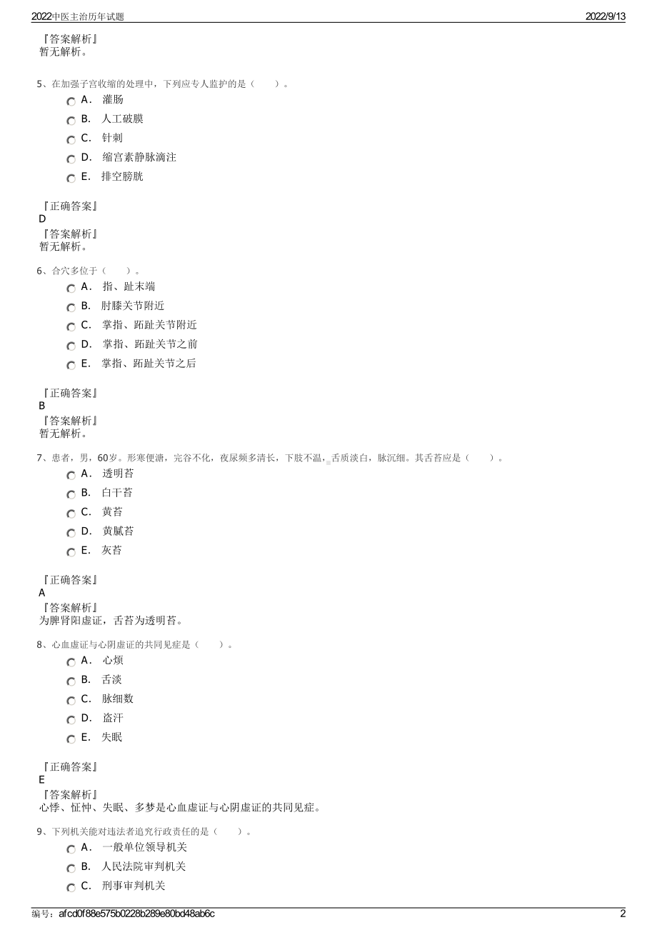 2022中医主治历年试题.pdf_第2页