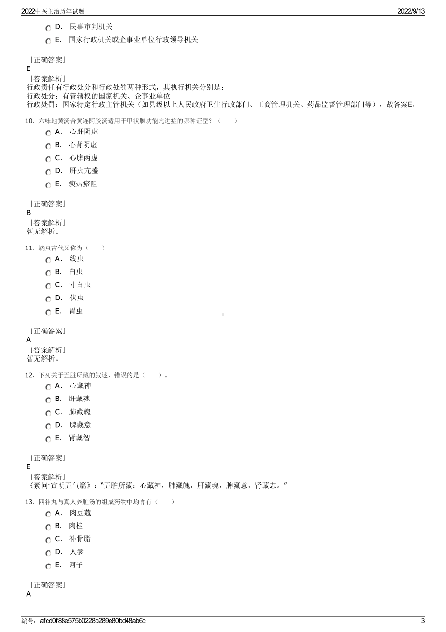 2022中医主治历年试题.pdf_第3页