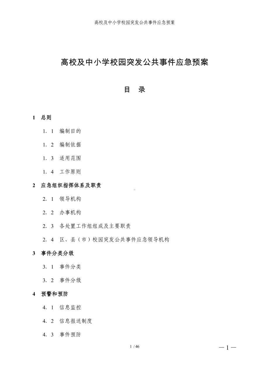 高校及中小学校园突发公共事件应急预案参考范本.doc_第1页