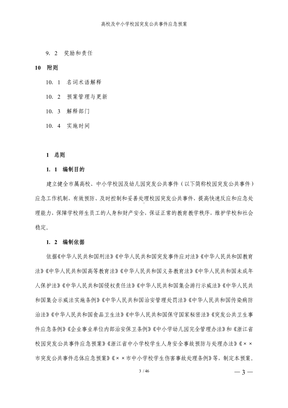 高校及中小学校园突发公共事件应急预案参考范本.doc_第3页