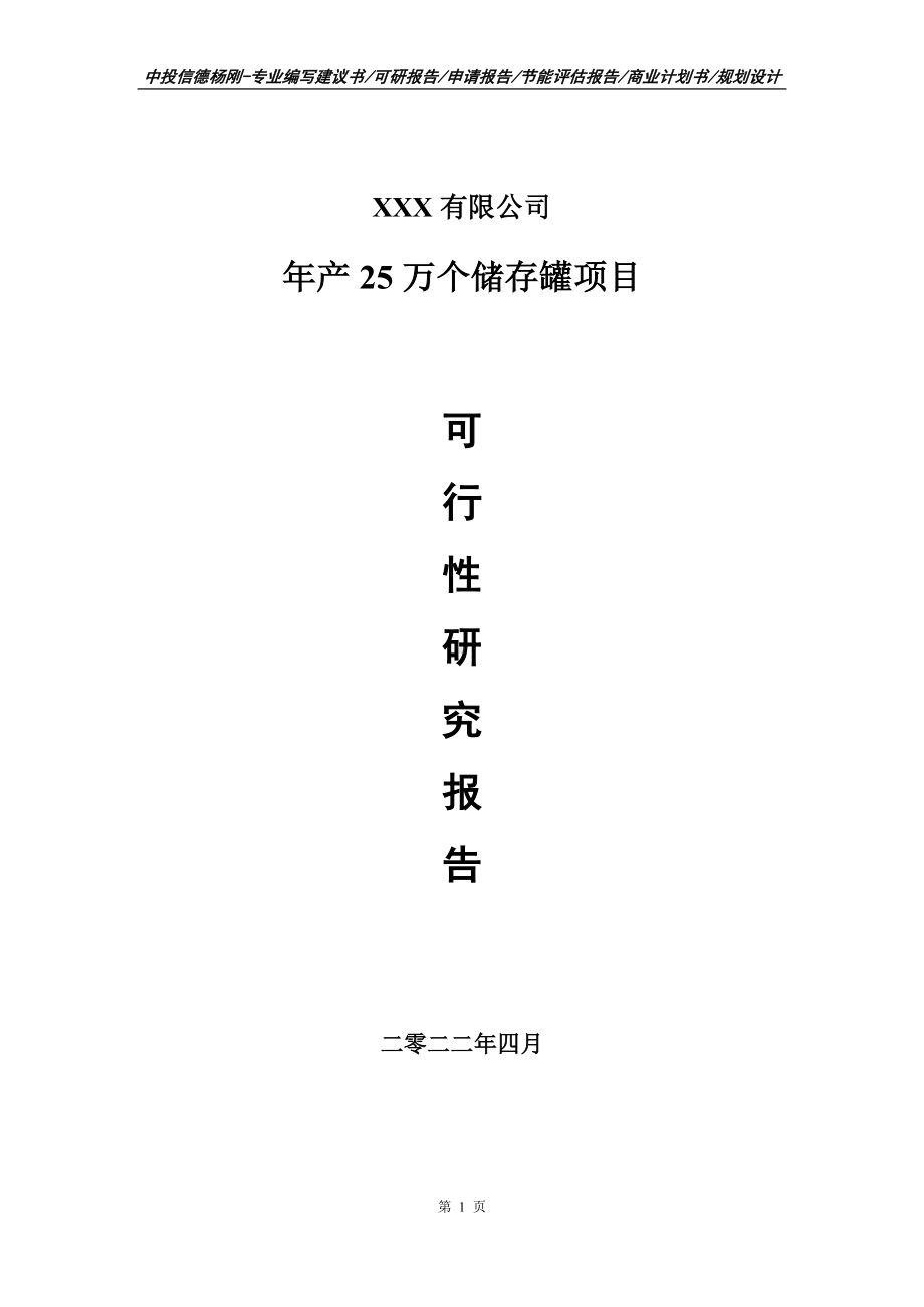 年产25万个储存罐项目申请报告可行性研究报告.doc_第1页