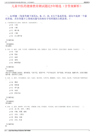 儿童中医药健康教育测试题近5年精选（含答案解析）.pdf