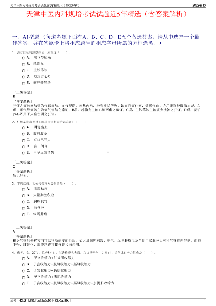 天津中医内科规培考试试题近5年精选（含答案解析）.pdf_第1页