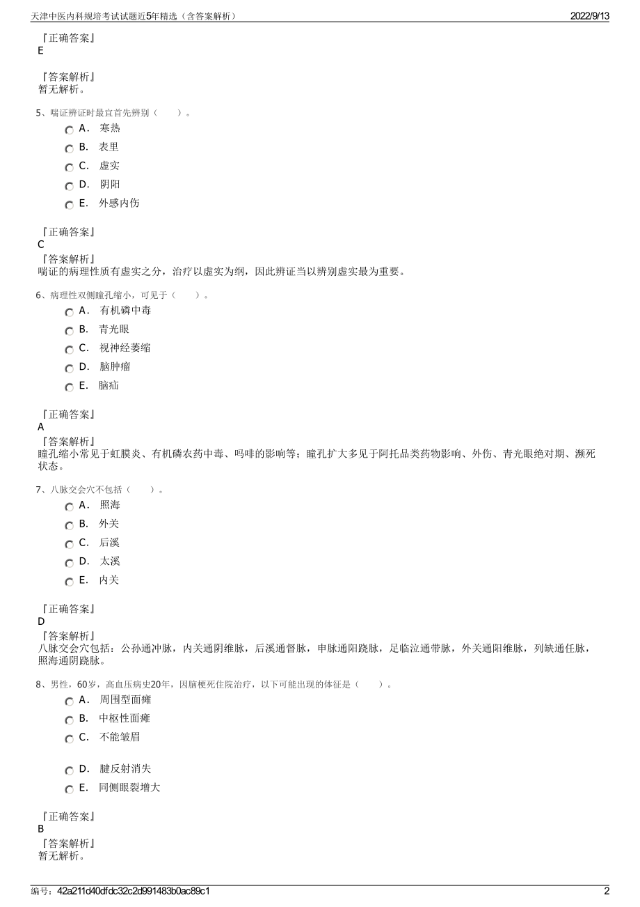 天津中医内科规培考试试题近5年精选（含答案解析）.pdf_第2页