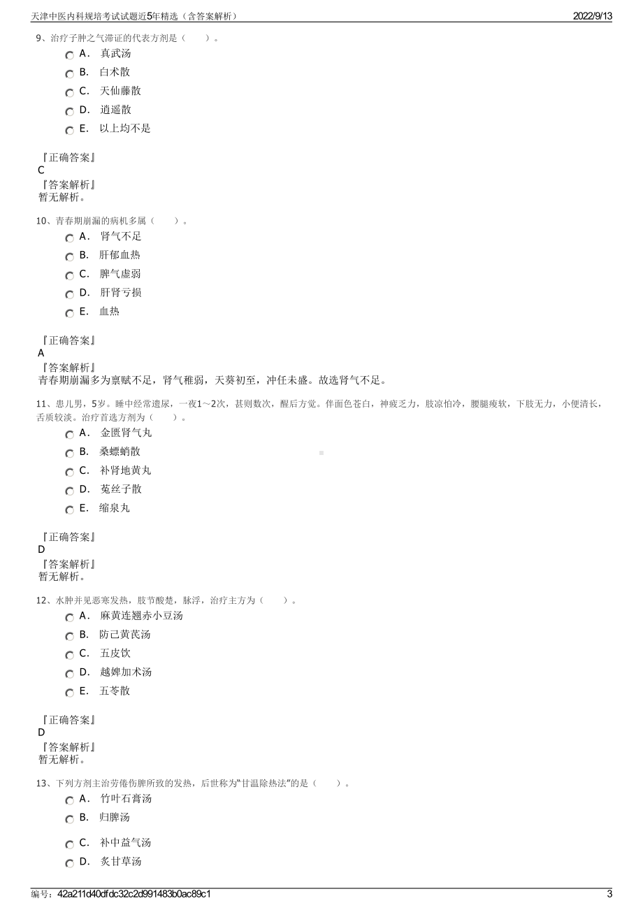 天津中医内科规培考试试题近5年精选（含答案解析）.pdf_第3页