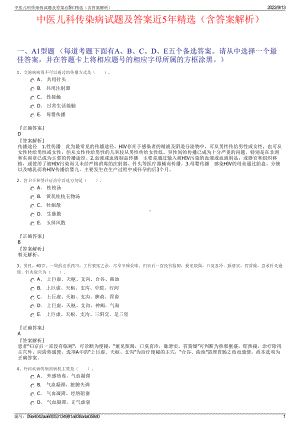 中医儿科传染病试题及答案近5年精选（含答案解析）.pdf