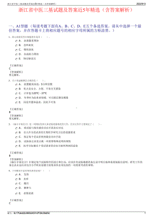 浙江省中医三基试题及答案近5年精选（含答案解析）.pdf