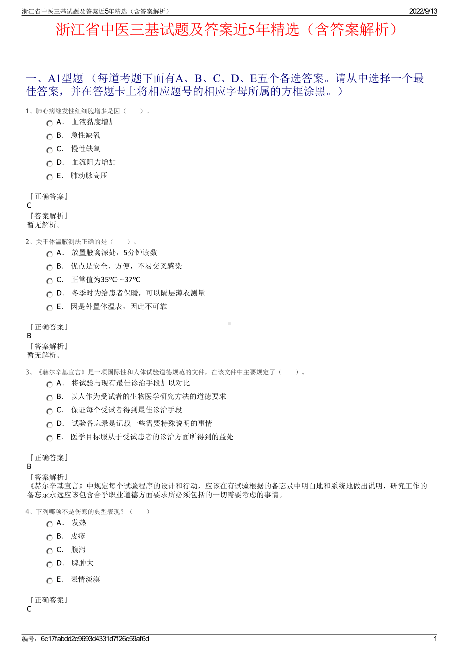 浙江省中医三基试题及答案近5年精选（含答案解析）.pdf_第1页