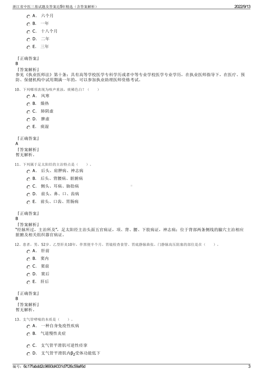 浙江省中医三基试题及答案近5年精选（含答案解析）.pdf_第3页