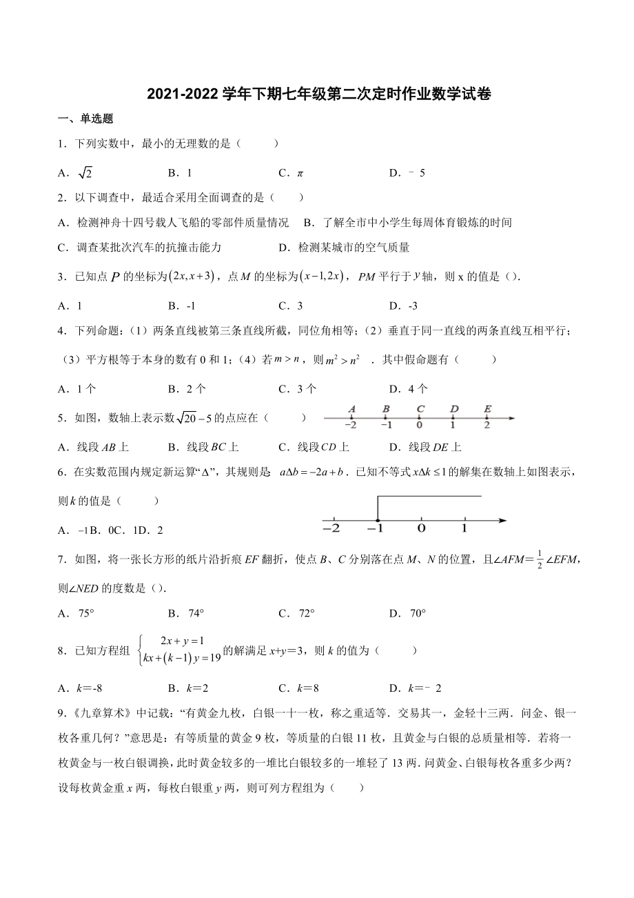 重庆市铜梁区2021-2022学年 七年级下学期第二次定时作业数学试卷.docx_第1页