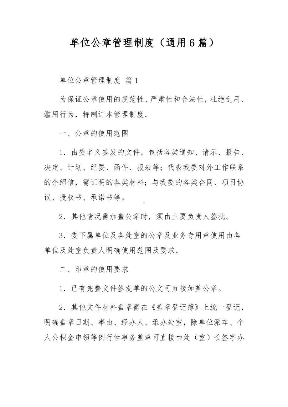 单位公章管理制度（通用6篇）.docx_第1页