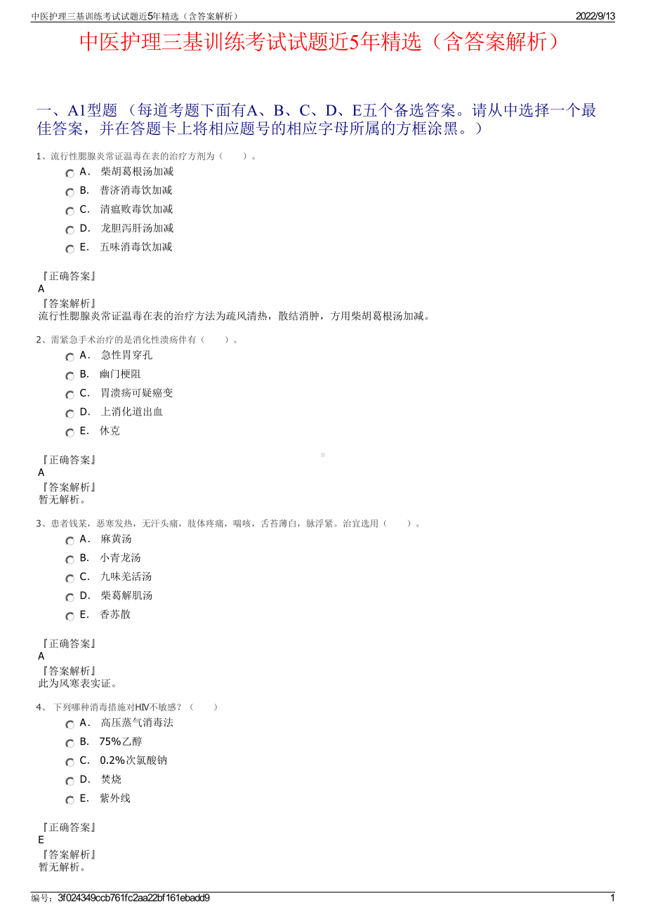 中医护理三基训练考试试题近5年精选（含答案解析）.pdf_第1页