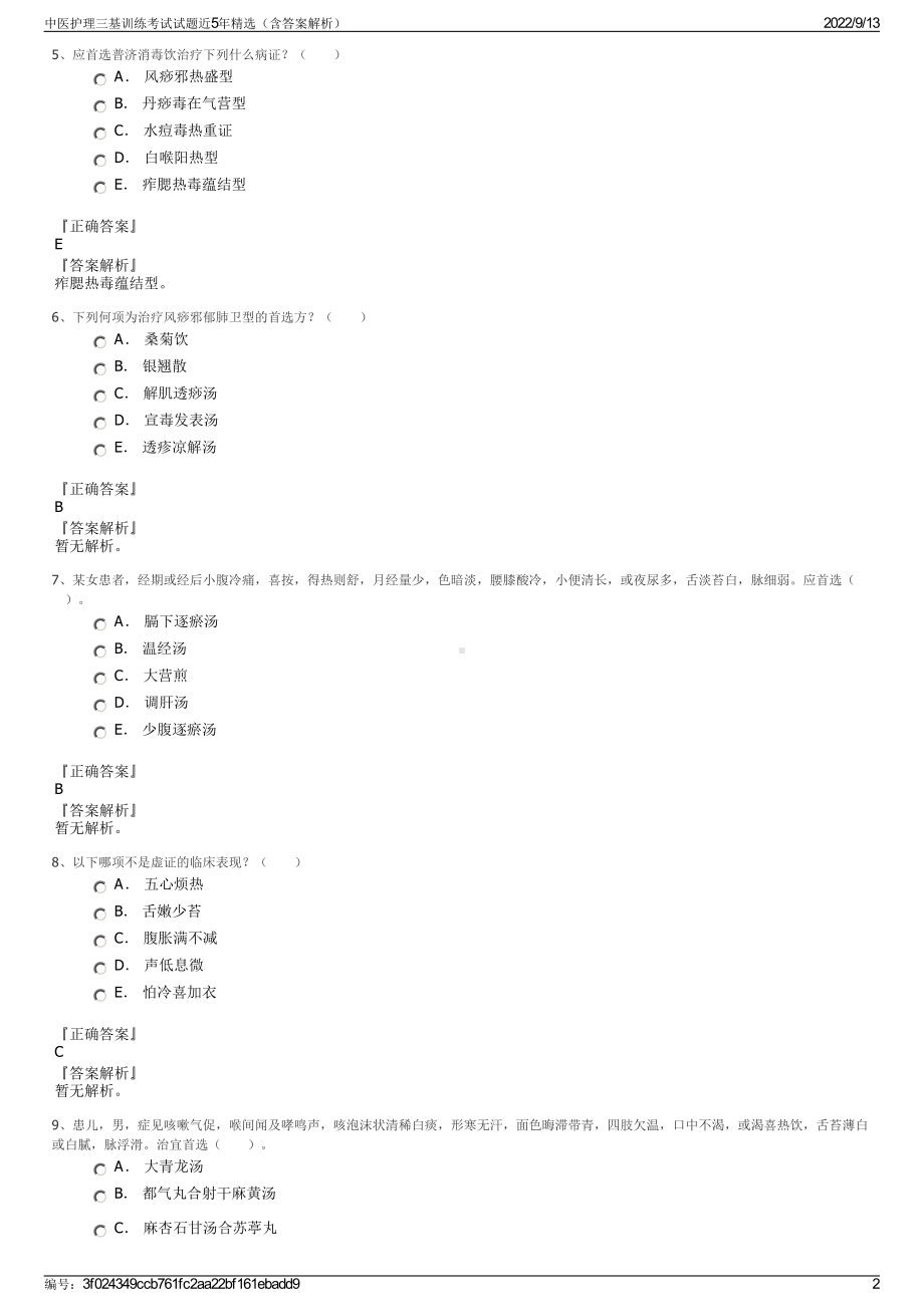 中医护理三基训练考试试题近5年精选（含答案解析）.pdf_第2页