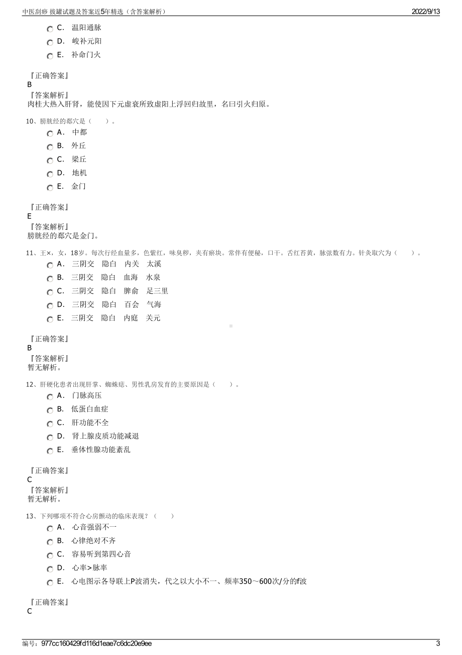 中医刮痧 拔罐试题及答案近5年精选（含答案解析）.pdf_第3页