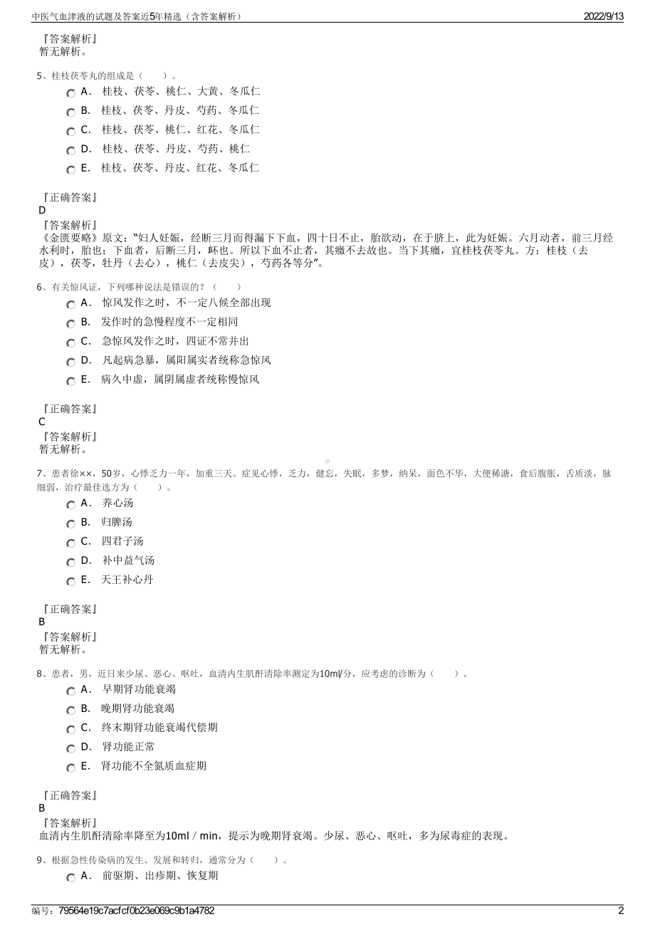 中医气血津液的试题及答案近5年精选（含答案解析）.pdf_第2页