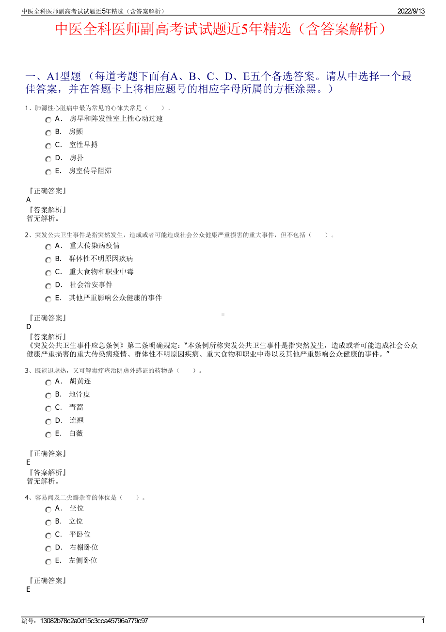 中医全科医师副高考试试题近5年精选（含答案解析）.pdf_第1页