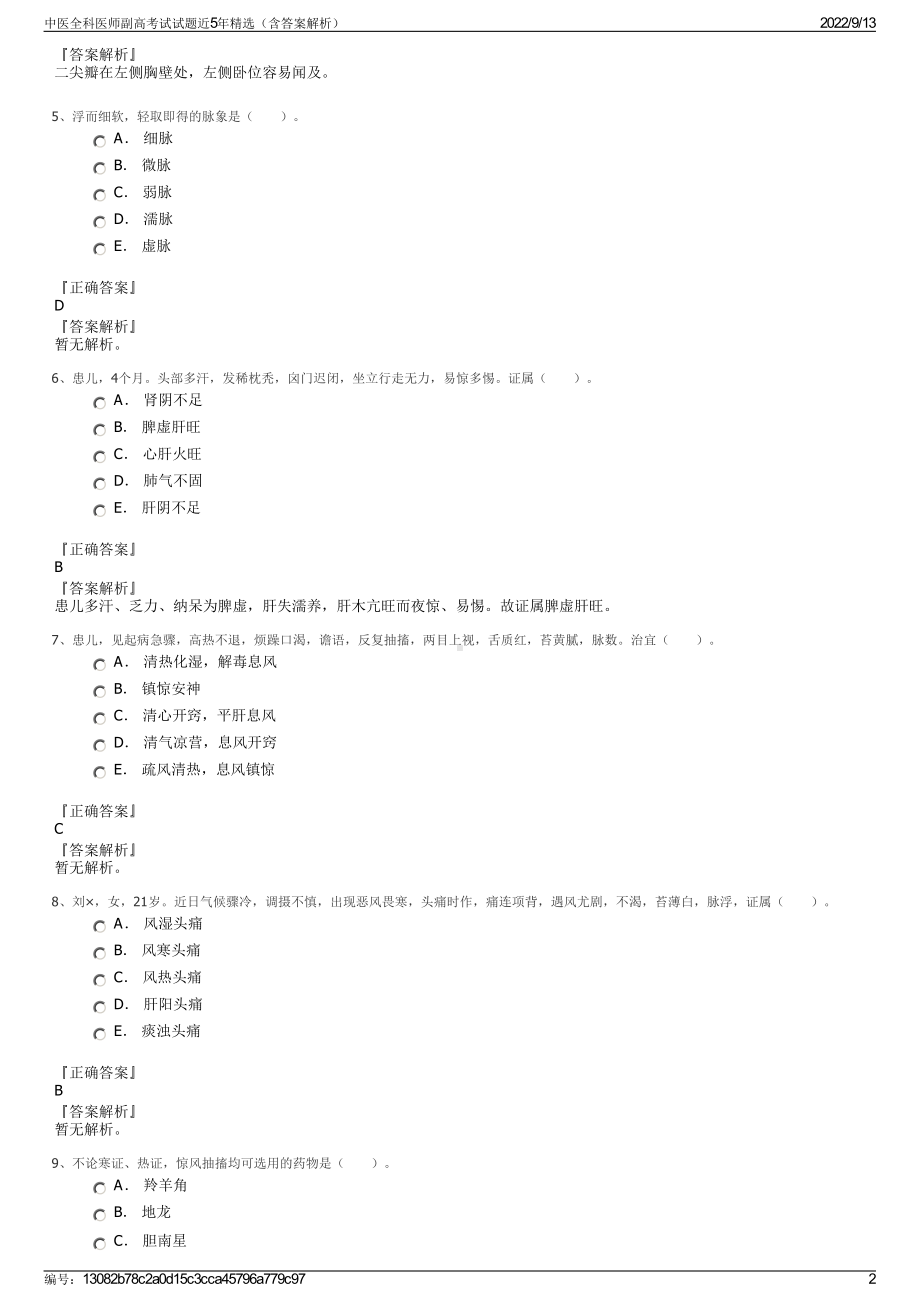 中医全科医师副高考试试题近5年精选（含答案解析）.pdf_第2页