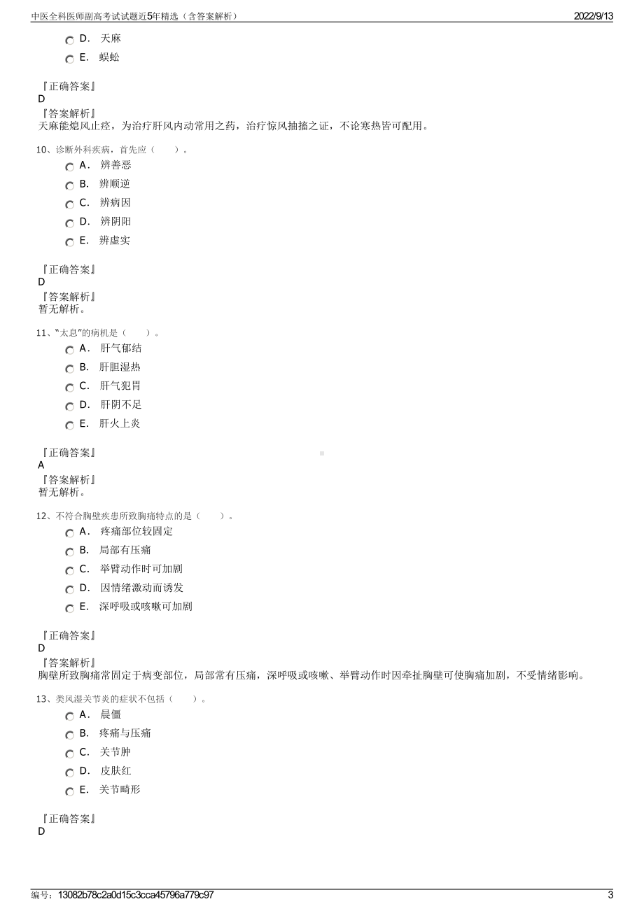 中医全科医师副高考试试题近5年精选（含答案解析）.pdf_第3页