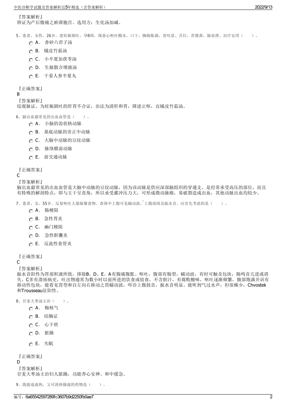 中医诊断学试题及答案解析近5年精选（含答案解析）.pdf_第2页