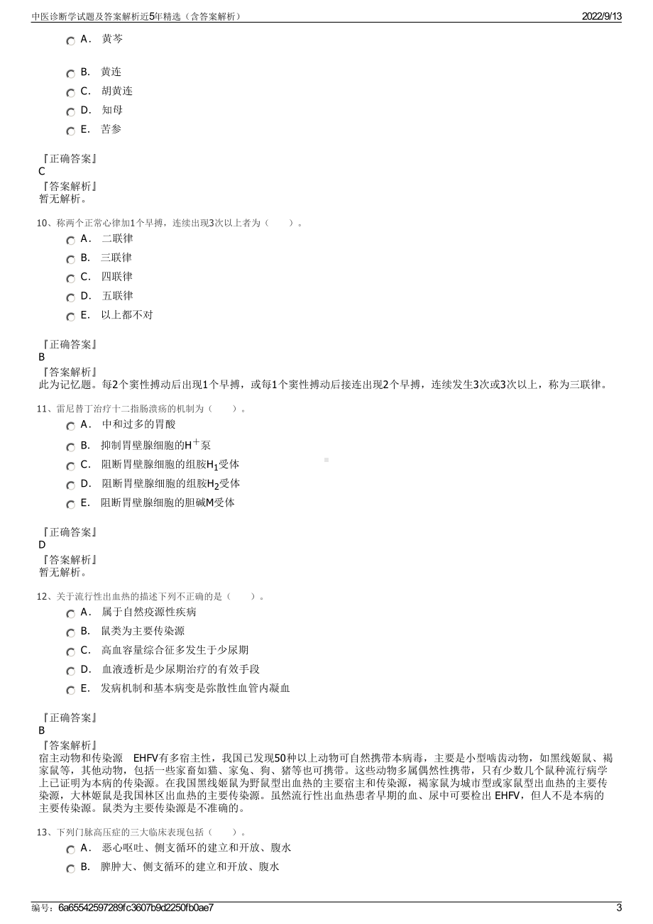 中医诊断学试题及答案解析近5年精选（含答案解析）.pdf_第3页