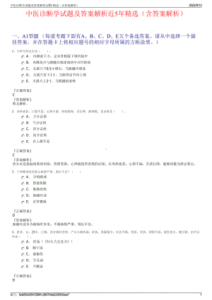 中医诊断学试题及答案解析近5年精选（含答案解析）.pdf