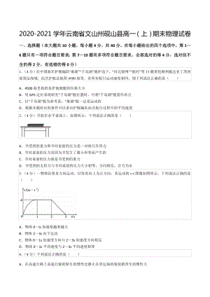 2020-2021学年云南省文山州砚山县高一（上）期末物理试卷.docx