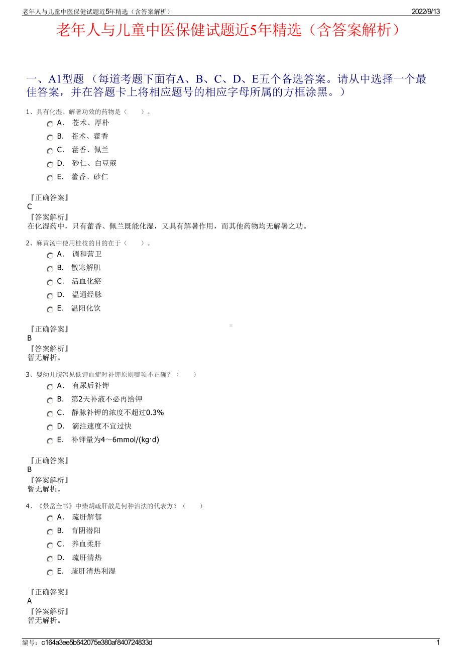 老年人与儿童中医保健试题近5年精选（含答案解析）.pdf_第1页