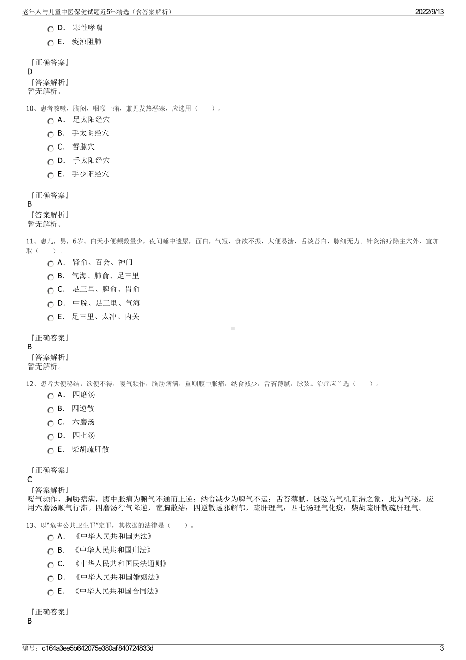 老年人与儿童中医保健试题近5年精选（含答案解析）.pdf_第3页