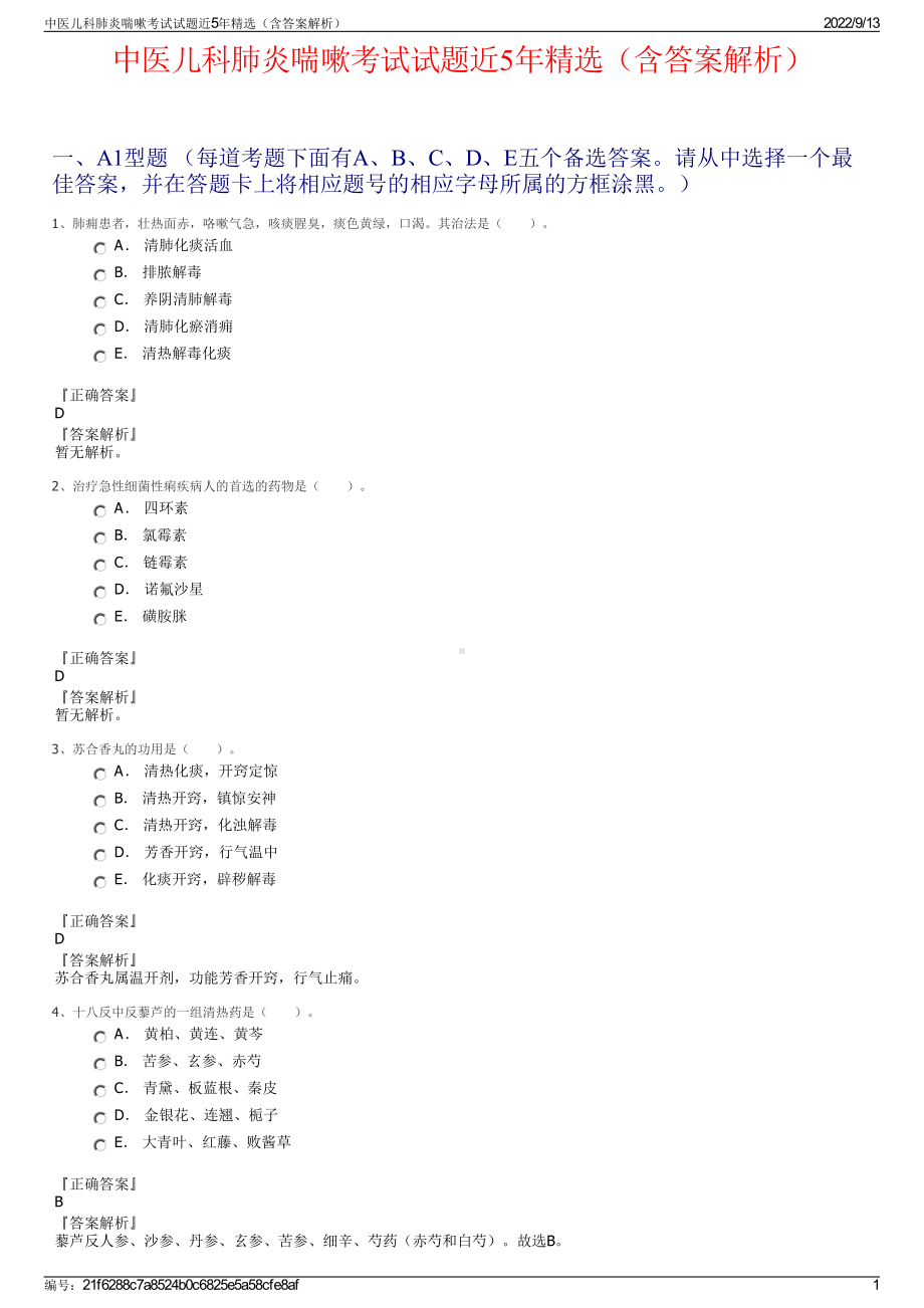 中医儿科肺炎喘嗽考试试题近5年精选（含答案解析）.pdf_第1页