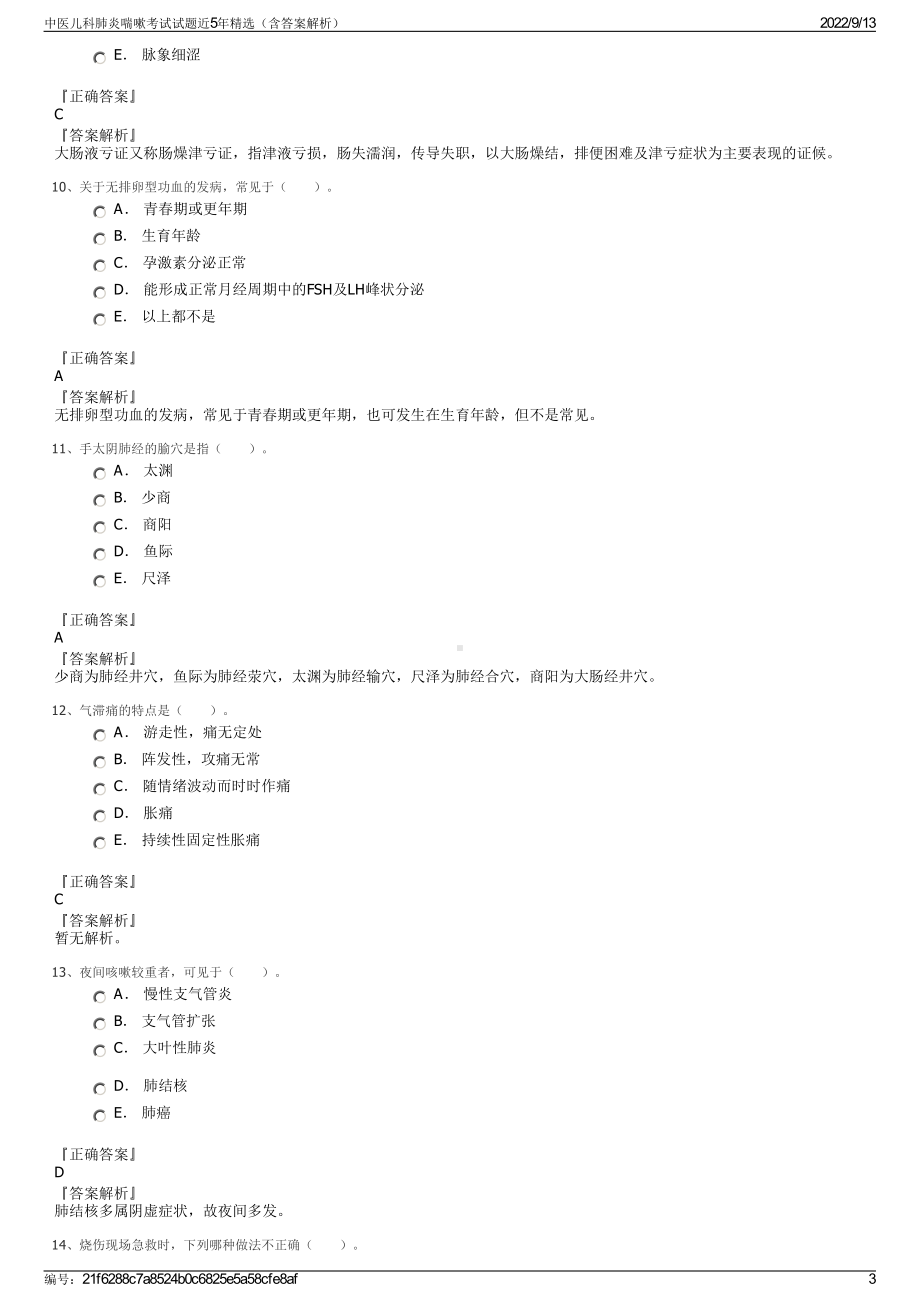 中医儿科肺炎喘嗽考试试题近5年精选（含答案解析）.pdf_第3页