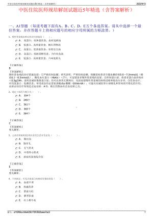 中医住院医师规培解剖试题近5年精选（含答案解析）.pdf