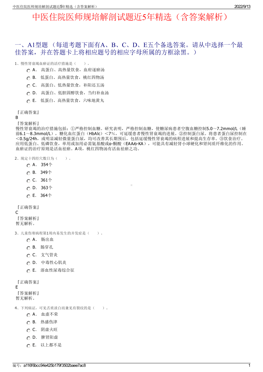 中医住院医师规培解剖试题近5年精选（含答案解析）.pdf_第1页