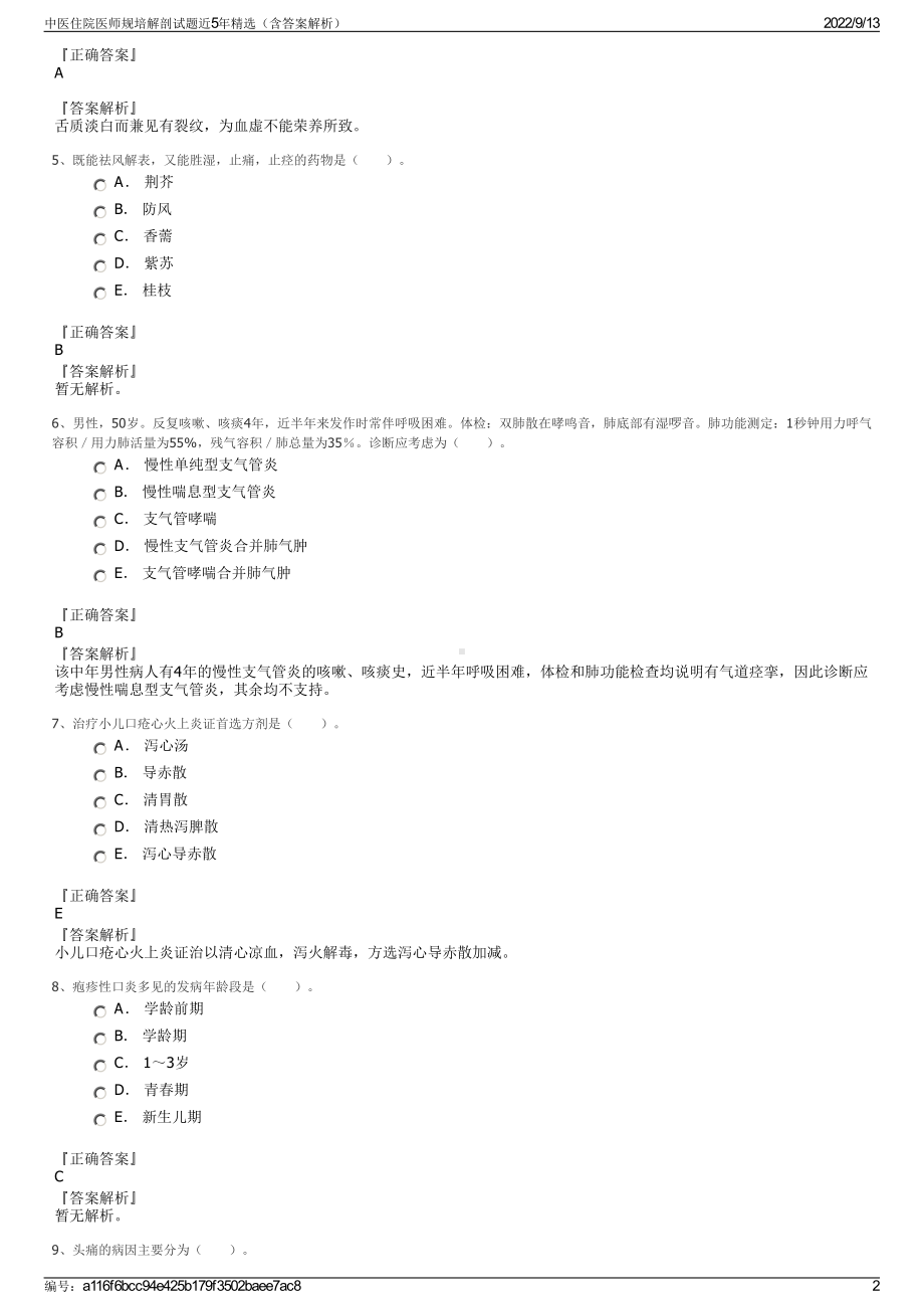 中医住院医师规培解剖试题近5年精选（含答案解析）.pdf_第2页