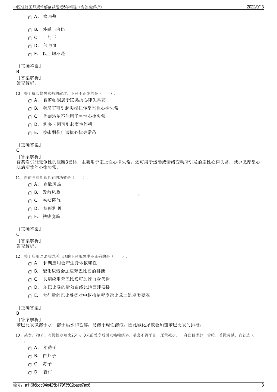 中医住院医师规培解剖试题近5年精选（含答案解析）.pdf_第3页