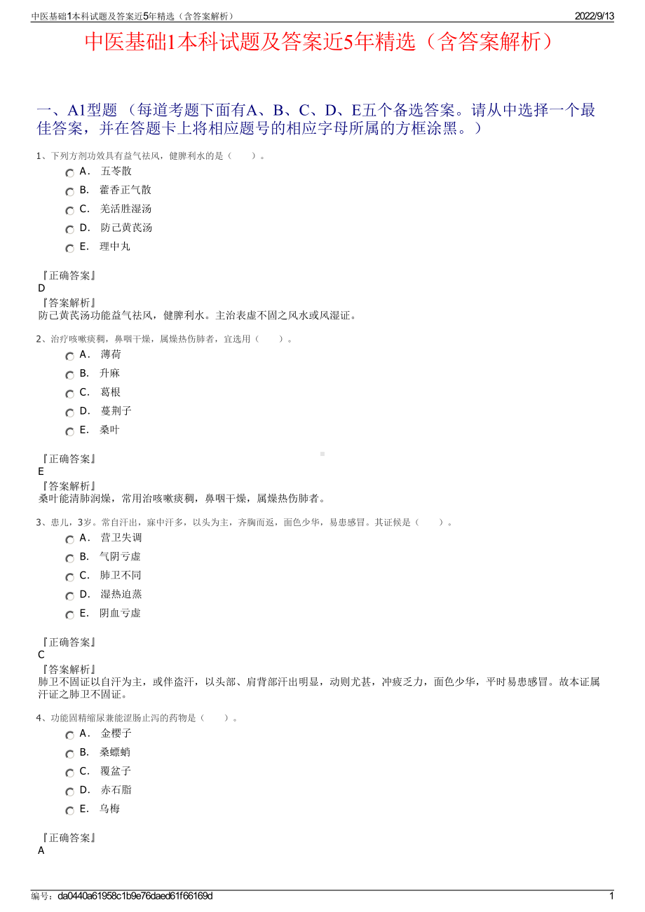 中医基础1本科试题及答案近5年精选（含答案解析）.pdf_第1页