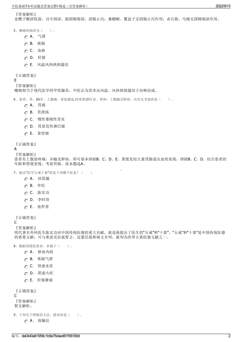 中医基础1本科试题及答案近5年精选（含答案解析）.pdf_第2页