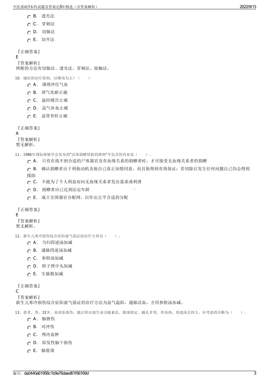 中医基础1本科试题及答案近5年精选（含答案解析）.pdf_第3页