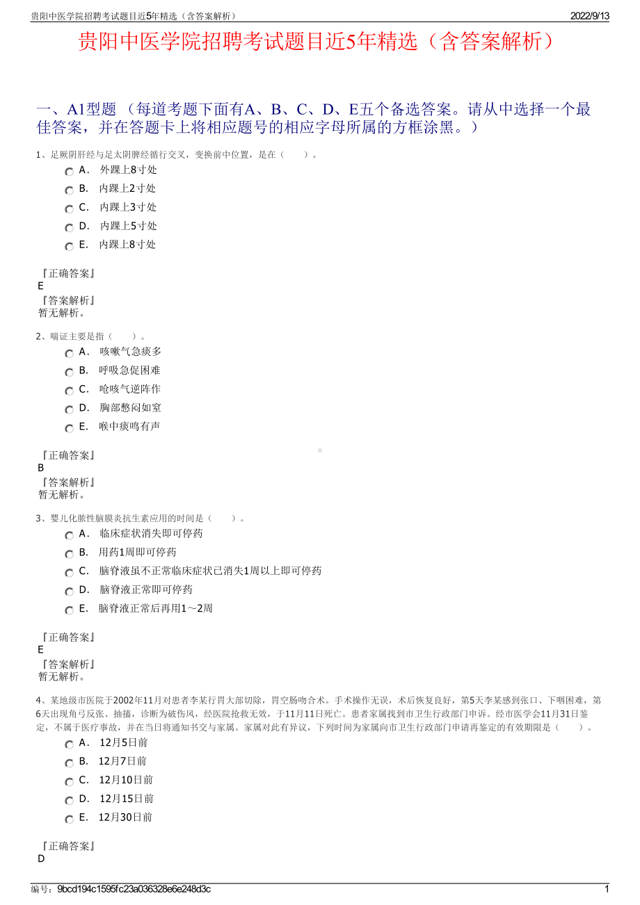 贵阳中医学院招聘考试题目近5年精选（含答案解析）.pdf_第1页