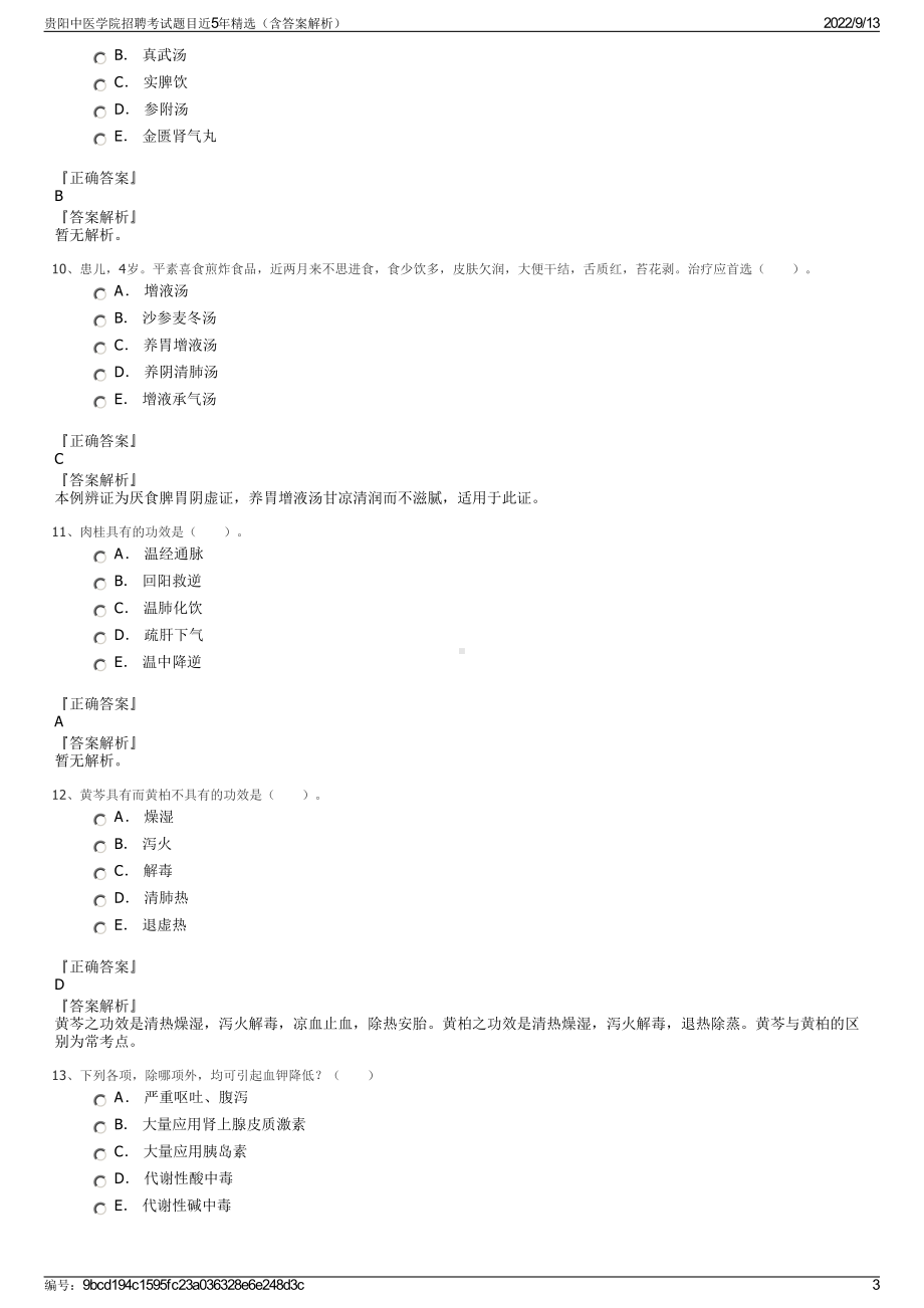 贵阳中医学院招聘考试题目近5年精选（含答案解析）.pdf_第3页