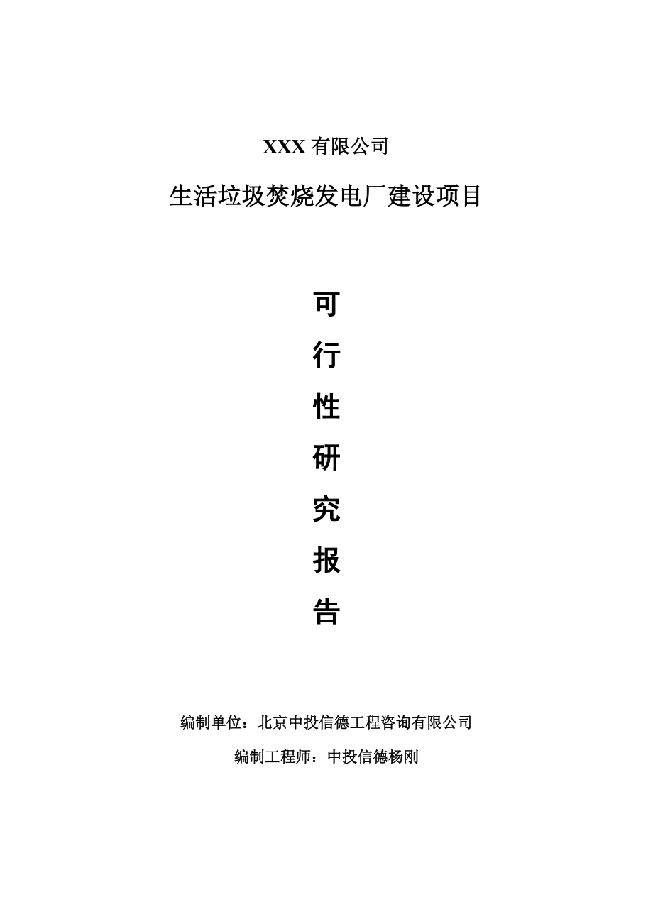 生活垃圾焚烧发电厂建设可行性研究报告建议书.doc_第1页