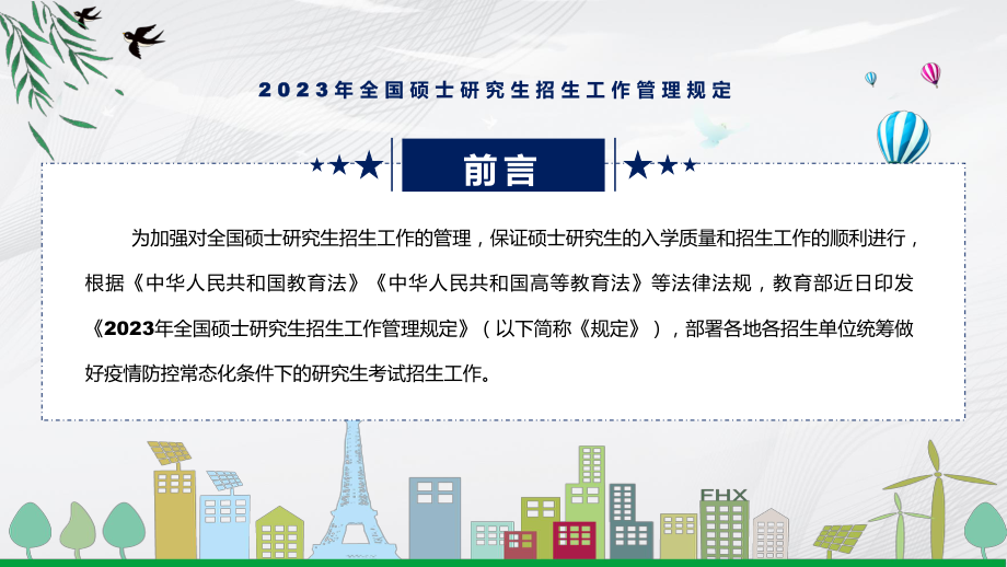 演示详细解读新制订2023年全国硕士研究生招生工作管理规定教学（ppt课件）.pptx_第2页